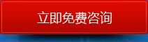 立即免費(fèi)咨詢